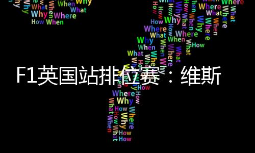 位迈安东内利先后逃离淘汰区
