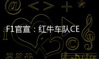 F1官宣：红牛车队CEO兼领队霍纳被提前解雇