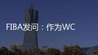 FIBA发问：作为WCBA历史首位00后FMVP 杨舒予亚洲杯场均多少分	？