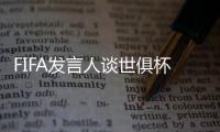 FIFA发言人谈世俱杯半决赛球票上涨：票价根据供需情况调整