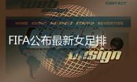 FIFA公布最新女足排名：中国女足升至第14