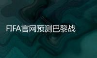 FIFA官网预测巴黎战皇马首发
：登贝莱
、KK出战
，姆巴佩未首发
