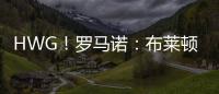 HWG！罗马诺：布莱顿边锋奥斯曼租借加盟欧塞尔，含选择买断条款