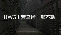 HWG！罗马诺：那不勒斯即将2800万欧签下荷兰边锋诺亚·朗