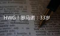 HWG	！罗马诺�：33岁菲尔米诺离开吉达国民
，将加盟卡塔尔球队萨德