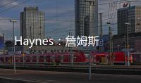 Haynes：詹姆斯