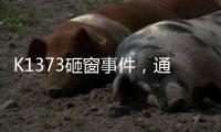 K1373砸窗事件，通报说明为何不得民心？乘警一行为赢得尊重！