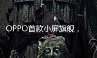 OPPO首款小屏旗舰	，Find X8s创造同尺寸多个第一