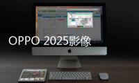 OPPO 2025影像大赛征稿：五一出游晒图活动上线