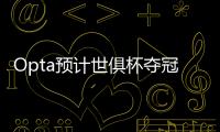 Opta预计世俱杯夺冠概率：巴黎39.1%居首，蓝军34.1%，皇马24.2%