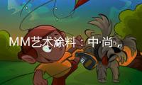 MM艺术涂料

：中·尚	，新中式的时尚生活