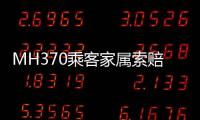 MH370乘客家属索赔案开庭，此前已对马航等相关方提起多轮诉讼