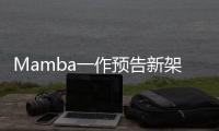 Mamba一作预告新架构！长文论述Transformer≠最终解法
