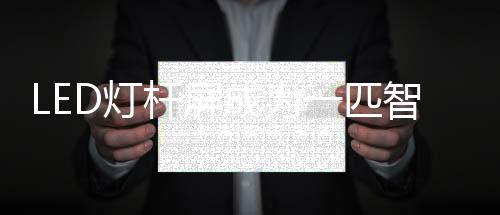 与其他众多硬件相比