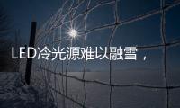 LED冷光源难以融雪
，车用照明怎么破?