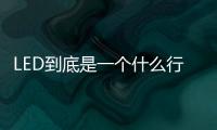 LED到底是一个什么行业�？
