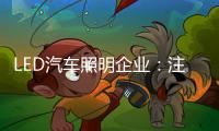 LED汽车照明企业
：注重产品内在与颜值