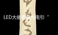 LED大佬雷曼光电引“足球”概念意欲何为？