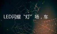 LED闪耀“灯”场	，车灯舞台谁主沉浮!