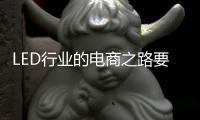 LED行业的电商之路要精�、要优�、要专
、要合