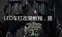 LED车灯改装教程
，路虎发现神行氙气灯改LED车灯怎么解 码