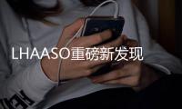 LHAASO重磅新发现！中国开启“超高能伽马天文学”时代