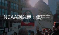 NCAA副总裁：疯狂三月的规模可能从68队扩大至72或76队