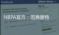 NBPA官方�：范弗里特和唐斯等球员出席NBA球员工会球员代表委员会会议