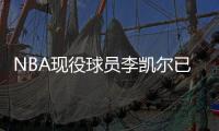 NBA现役球员李凯尔已获中国国籍，并与中国篮协主席姚明见面