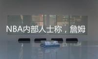 NBA内部人士称�，詹姆斯将离开湖人，是认为湖人多次不尊重他