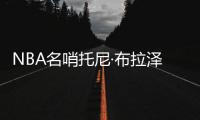 NBA名哨托尼·布拉泽斯更新社媒宣布
：考虑在2028年竞选市长