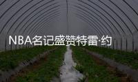 NBA名记盛赞特雷·约翰逊	
，有望成为奇才新核