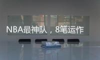 NBA最神队，8笔运作大赚�
！联盟不查

？球员自己亏600万帮他们引援