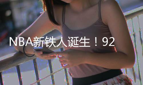 并在最后时刻完成致命抢断