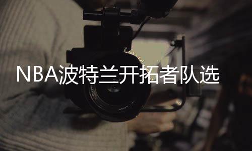 杨瀚森（中）资料图