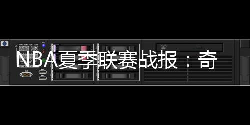 埃戈尔-德明12分4板4助1断