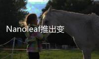Nanoleaf推出变色功能LED智能灯泡和灯带，智慧照明让家更舒适