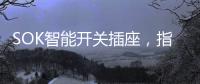 SOK智能开关插座	，指尖掌控畅享便捷生活
