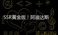 SSR黄金版！阿迪达斯发布世俱杯半决赛&决赛用球：红色替换为金色