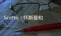 Scotto：怀斯曼和步行者的合同为两年569万 其中仅100万是保障的
