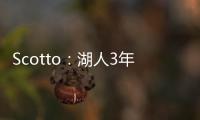 Scotto：湖人3年595万签约36号秀阿杜