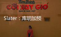 Slater
：库明加预计将重回勇士 12月再交易走
