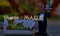 Shams	：76人以双向合同签下多米尼克·巴洛