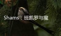 Shams：班凯罗与魔术达成5年2.39亿的指定新秀提前续约