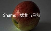 Shams：猛龙与马穆凯拉什维利签下两年550万美元合约