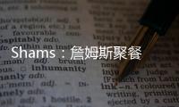 Shams：詹姆斯聚餐说过，妻子希望他明年左右退役