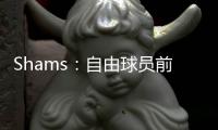 Shams：自由球员前锋以赛亚