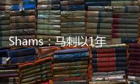 Shams：马刺以1年300万合约续签替补后卫乔丹