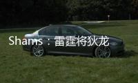 Shams：雷霆将狄龙