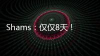 Shams：仅仅8天�！布克就刷新了SGA提前续约的平均年薪纪录